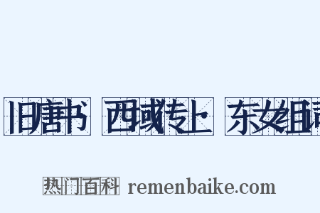 旧唐书·西域传上·东女组词是什么意思的图片